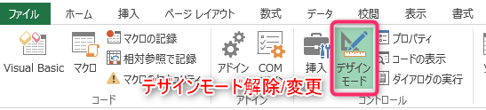 デザインモード解除/変更