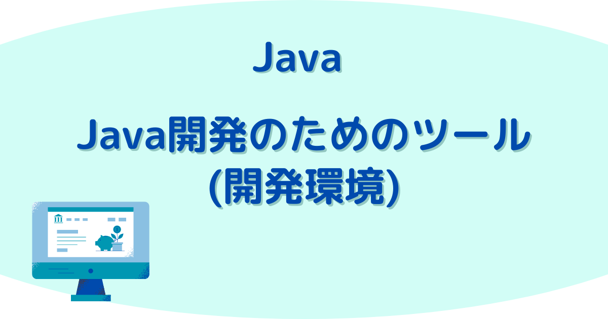 Java開発ツール