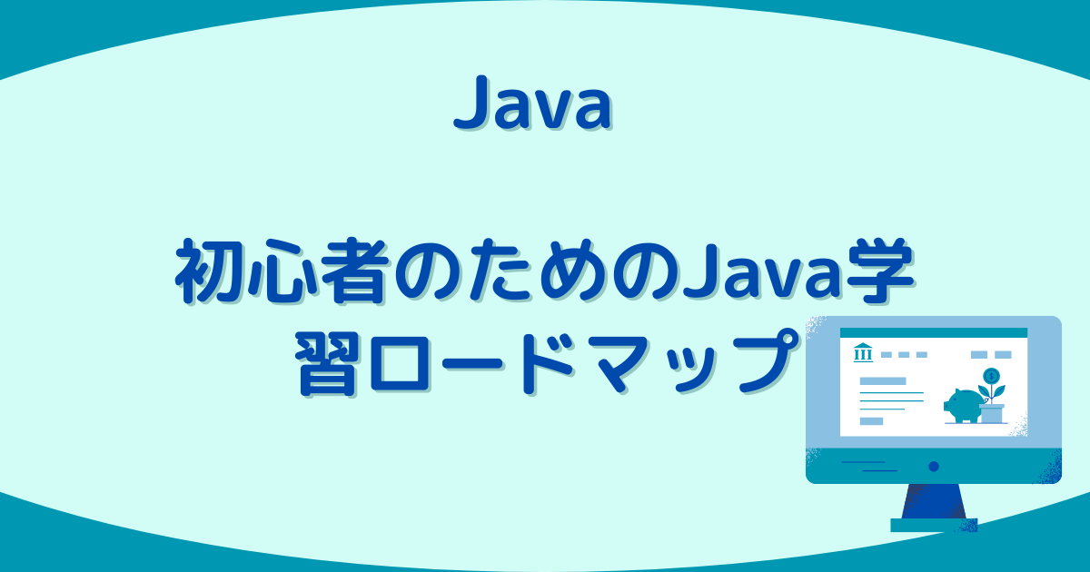 Java学習ロードマップ