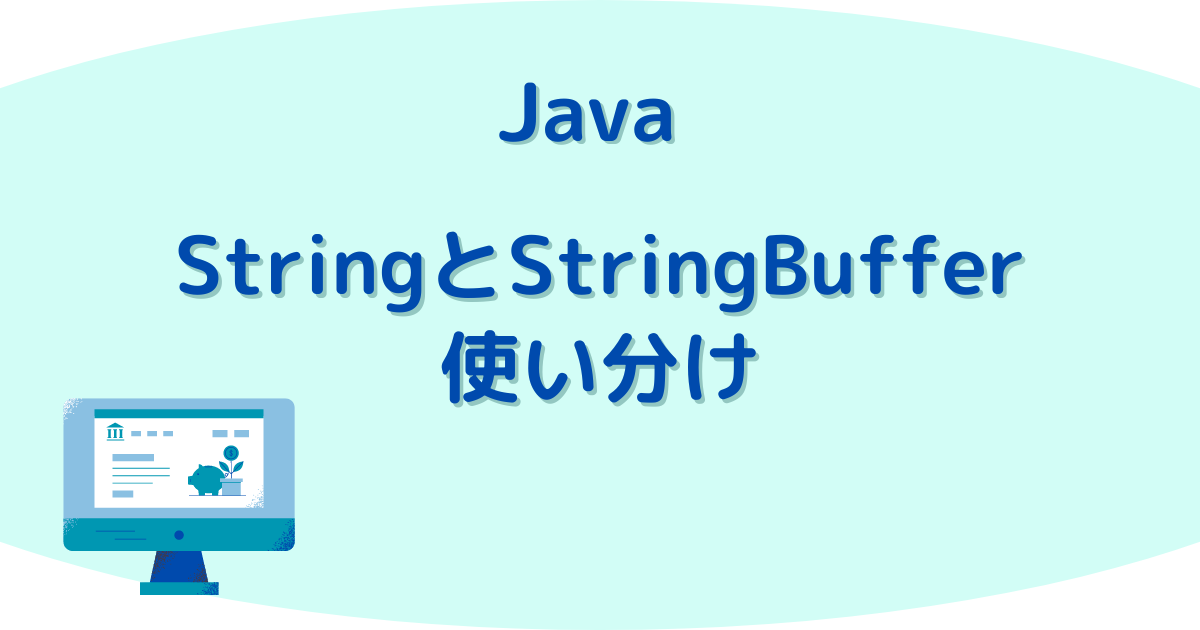 StringとStringBuffer