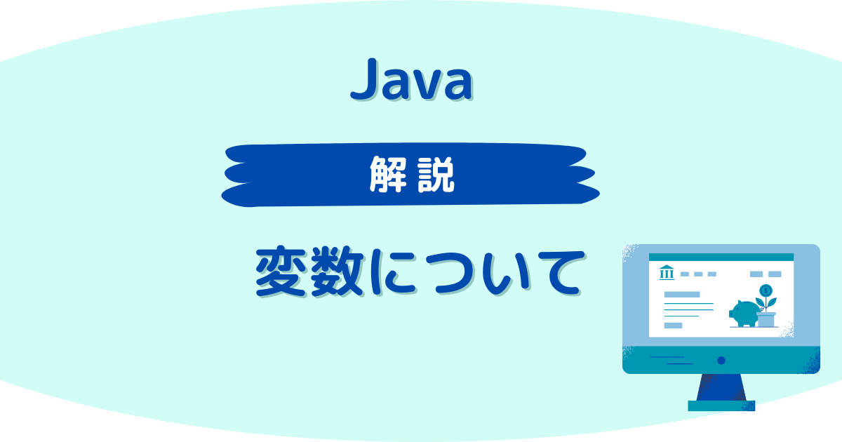 Java変数