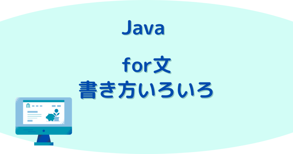 Javaループ文