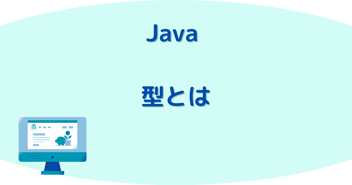 Java型