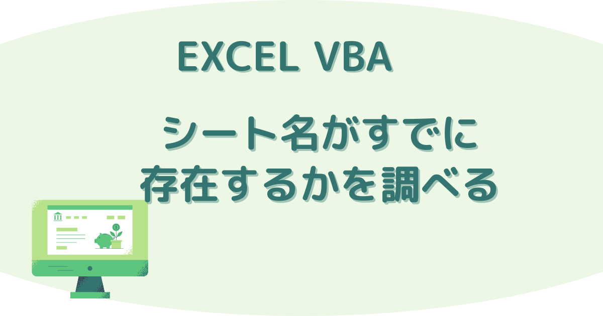 シート名がすでに存在するか調べる